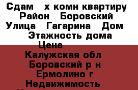Сдам 3-х комн/квартиру › Район ­ Боровский › Улица ­ Гагарина › Дом ­ 10 › Этажность дома ­ 5 › Цена ­ 15 000 - Калужская обл., Боровский р-н, Ермолино г. Недвижимость » Квартиры аренда   